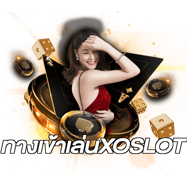 ทางเข้าเล่นXOSLOT