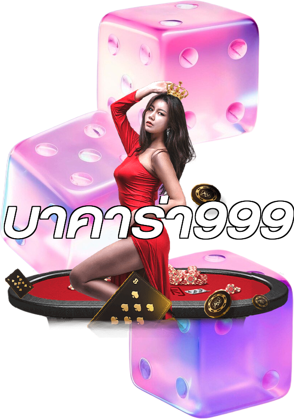 บาคาร่า999
