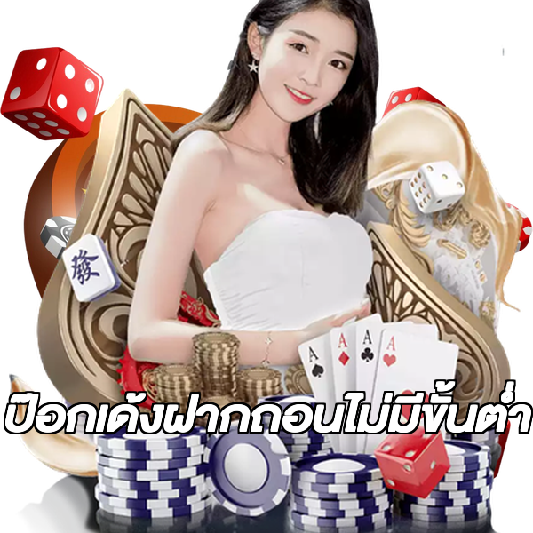 ป๊อกเด้งฝากถอนไม่มีขั้นต่ํา